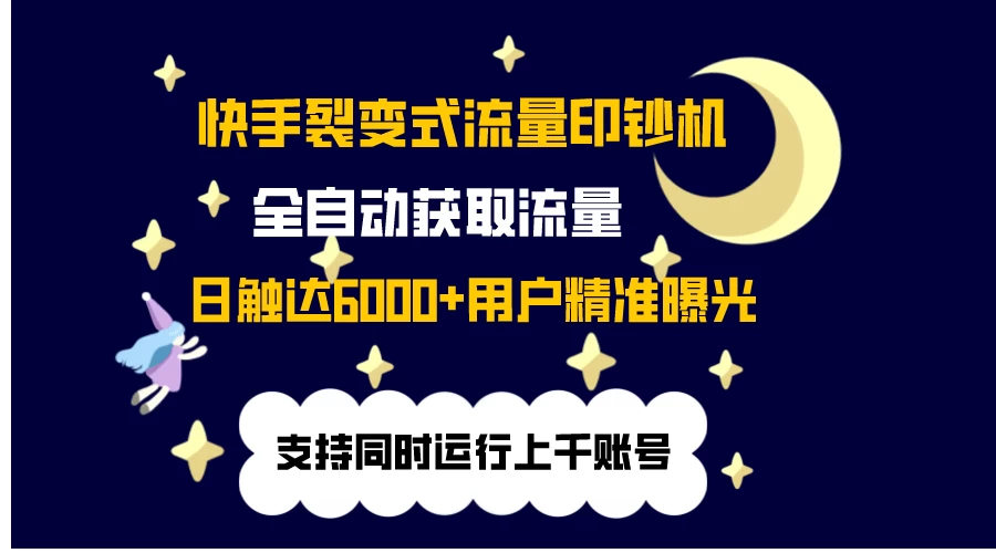 快手流量印钞机，无限采.评.赞，日触达2000+精准用户-客创社 - 专注互联网轻资产创业及网络项目资源整合与分享福鑫网创 -  免费且强大的项目分享网站