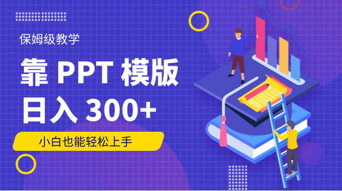 靠 PPT 模版，日入 300+，保姆级教学，小白也能轻松上手-客创社 - 专注互联网轻资产创业及网络项目资源整合与分享福鑫网创 -  免费且强大的项目分享网站