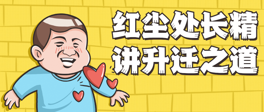 红尘处长精讲升迁之道-客创社 - 专注互联网轻资产创业及网络项目资源整合与分享福鑫网创 -  免费且强大的项目分享网站