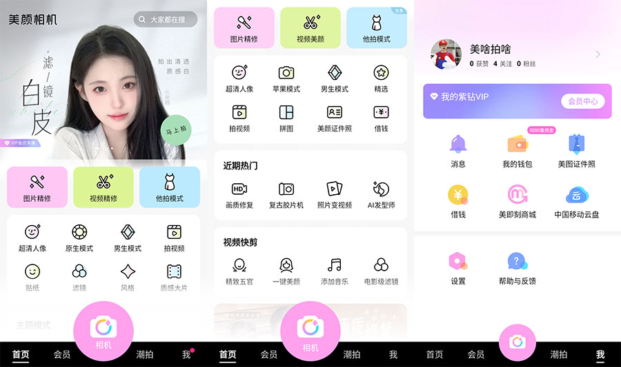 安卓 美颜相机 v11.1.90 去广告解锁VIP版-客创社 - 专注互联网轻资产创业及网络项目资源整合与分享福鑫网创 -  免费且强大的项目分享网站