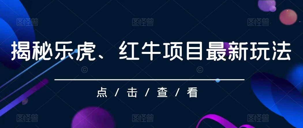 揭秘乐虎、红牛项目最新玩法，0成本，大回报，日入500+-客创社 - 专注互联网轻资产创业及网络项目资源整合与分享福鑫网创 -  免费且强大的项目分享网站