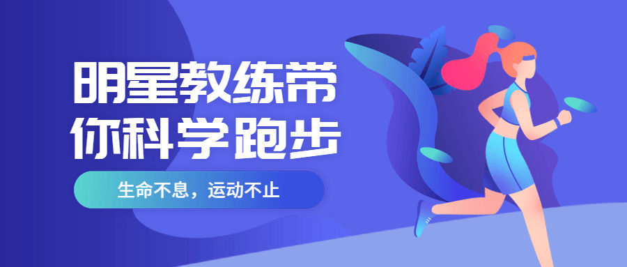 明星教练带你科学跑步-客创社 - 专注互联网轻资产创业及网络项目资源整合与分享福鑫网创 -  免费且强大的项目分享网站