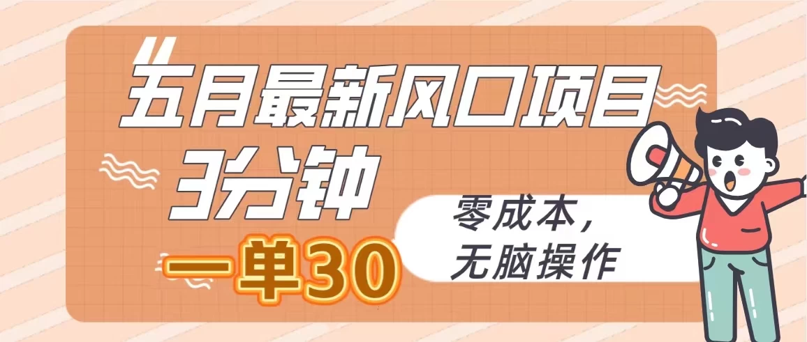 五月最新风口项目，3分钟一单30，无脑操作，零成本-客创社 - 专注互联网轻资产创业及网络项目资源整合与分享福鑫网创 -  免费且强大的项目分享网站