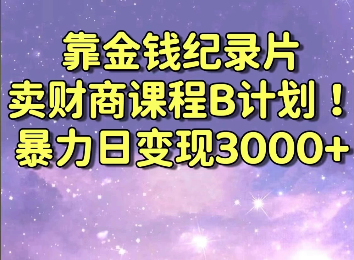 靠金钱纪录片卖财商课程，暴力日变现3000+，喂饭级干货教学！！-客创社 - 专注互联网轻资产创业及网络项目资源整合与分享福鑫网创 -  免费且强大的项目分享网站
