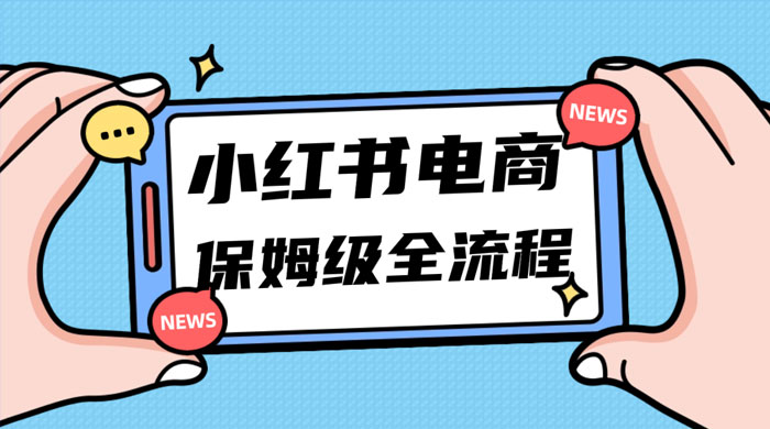 小红书电商课全流程，月入 5w 小红书掘金，11 月最新玩法，小白新手也能快速上手-客创社 - 专注互联网轻资产创业及网络项目资源整合与分享福鑫网创 -  免费且强大的项目分享网站