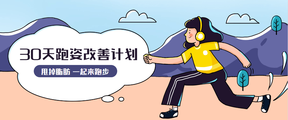 30天运动跑姿改善计划-客创社 - 专注互联网轻资产创业及网络项目资源整合与分享福鑫网创 -  免费且强大的项目分享网站