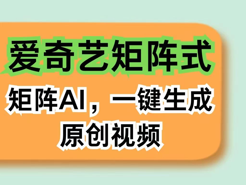 爱奇艺分成计划，AI一键生成原创视频，无需剪辑去重，智能矩阵收益，打造全新创作者收入模式-客创社 - 专注互联网轻资产创业及网络项目资源整合与分享福鑫网创 -  免费且强大的项目分享网站