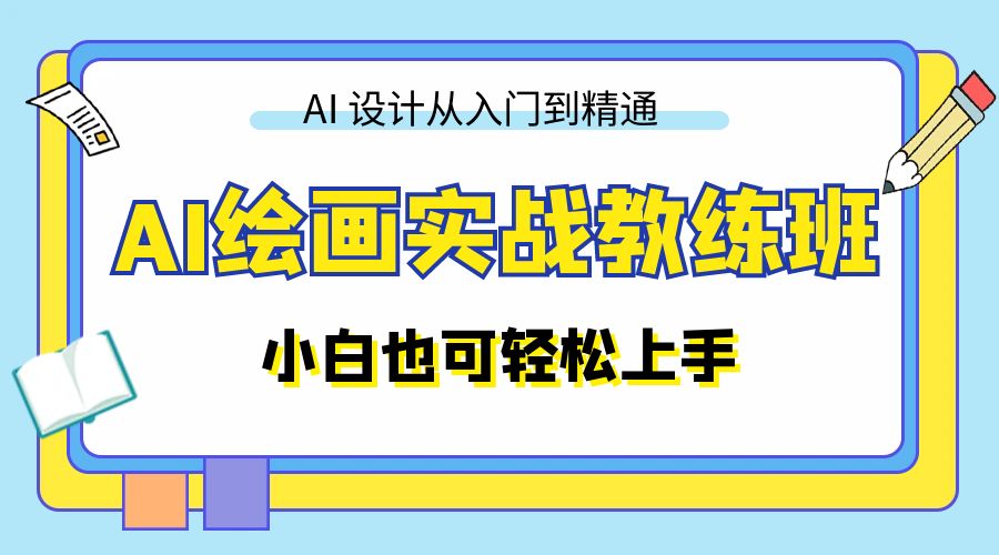 AI 绘画实战教练班：AI 设计从入门到精通，小白也可轻松上手-客创社 - 专注互联网轻资产创业及网络项目资源整合与分享福鑫网创 -  免费且强大的项目分享网站