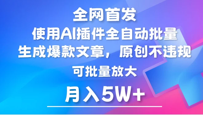 全网首发，AI公众号流量主，利用AI插件自动输出爆文，矩阵操作，月入5W+-客创社 - 专注互联网轻资产创业及网络项目资源整合与分享福鑫网创 -  免费且强大的项目分享网站