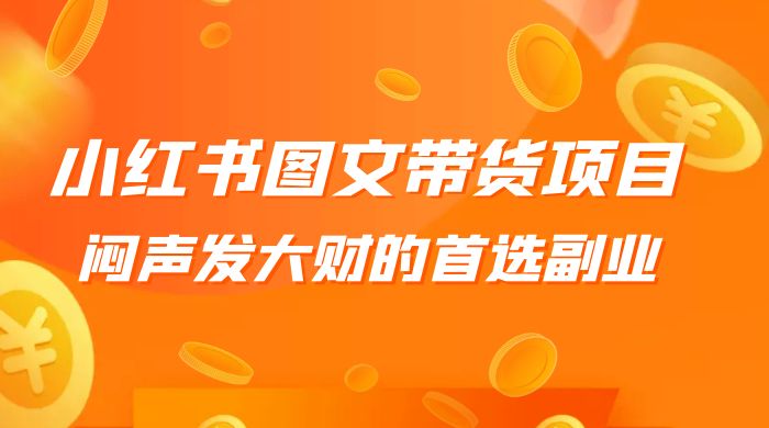小红书图文带货项目：利润非常巨大，闷声发大财的首选副业-客创社 - 专注互联网轻资产创业及网络项目资源整合与分享福鑫网创 -  免费且强大的项目分享网站