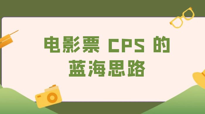 提供一个电影票 CPS 的蓝海思路，直播平台带货电影票-客创社 - 专注互联网轻资产创业及网络项目资源整合与分享福鑫网创 -  免费且强大的项目分享网站