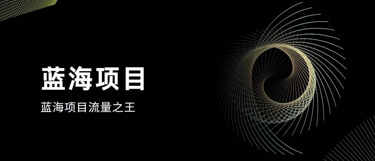 好评返现项目，稳定，小白速学月入过万-客创社 - 专注互联网轻资产创业及网络项目资源整合与分享福鑫网创 -  免费且强大的项目分享网站