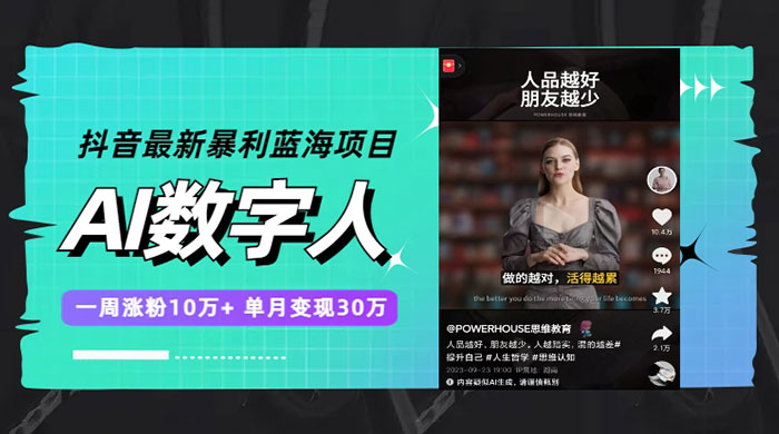 抖音最新暴利蓝海项目 AI 数字人，一周涨粉 10万+ ，单月变现过万-客创社 - 专注互联网轻资产创业及网络项目资源整合与分享福鑫网创 -  免费且强大的项目分享网站