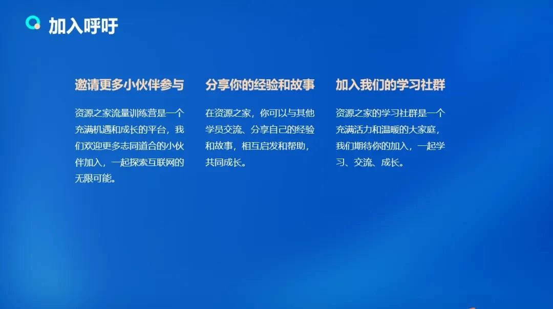 图片[5]-客创社 - 专注互联网轻资产创业及网络项目资源整合与分享流量训练营学员加入感受，从创业失败到流量达人的成长之路！-客创社 - 专注互联网轻资产创业及网络项目资源整合与分享福鑫网创 -  免费且强大的项目分享网站
