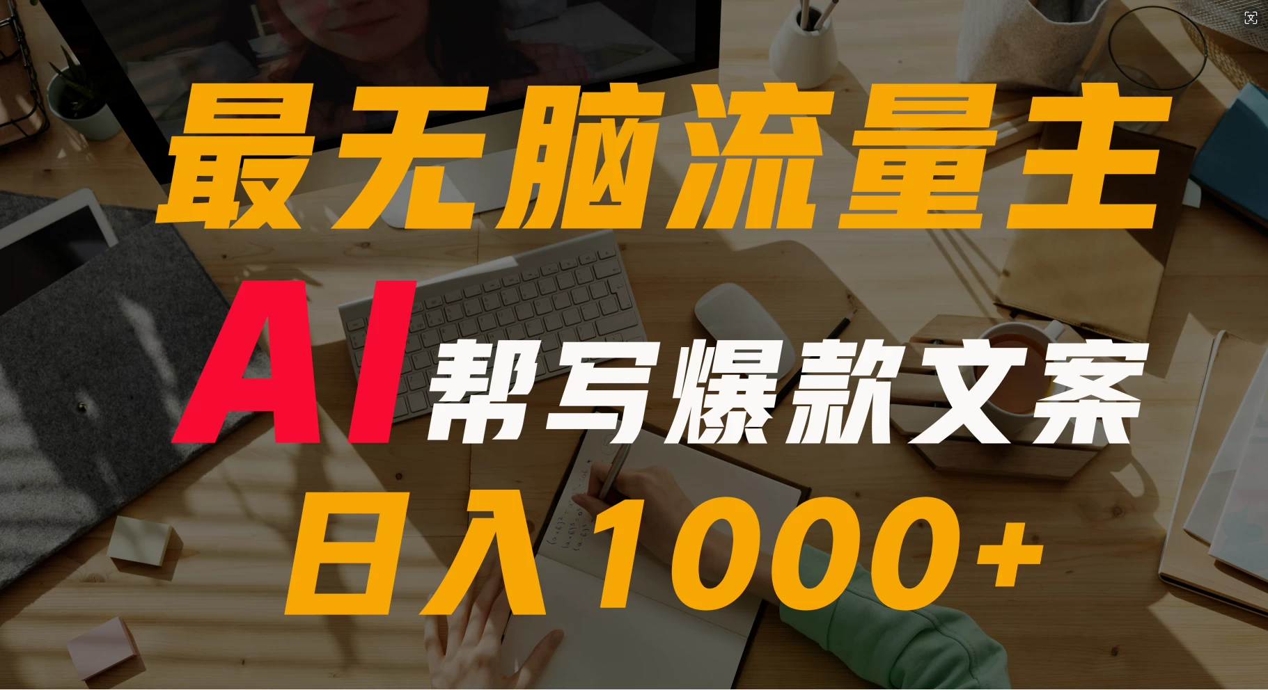 AI流量主掘金月入1万+项目实操大揭秘！全新教程助你零基础也能赚大钱-客创社 - 专注互联网轻资产创业及网络项目资源整合与分享福鑫网创 -  免费且强大的项目分享网站