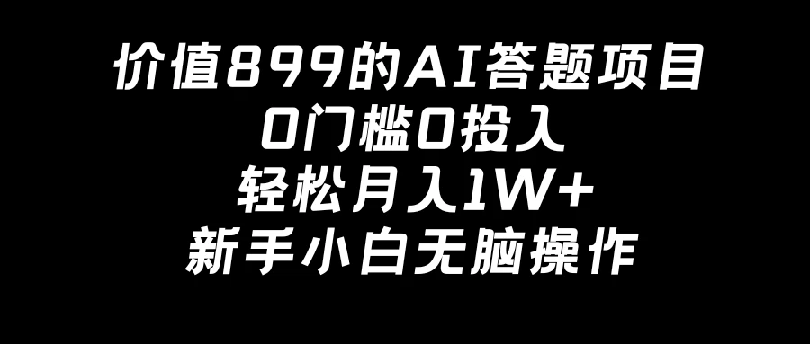 价值899的AI答题项目，0门槛0投入，轻松月入1W+，新手小白无脑操作-客创社 - 专注互联网轻资产创业及网络项目资源整合与分享福鑫网创 -  免费且强大的项目分享网站