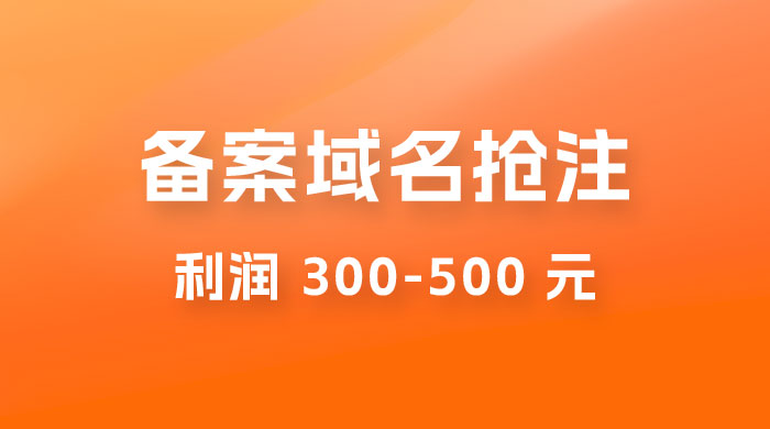 仅揭秘：备案域名抢注，一单利润 300-500 元，需求量大-客创社 - 专注互联网轻资产创业及网络项目资源整合与分享福鑫网创 -  免费且强大的项目分享网站