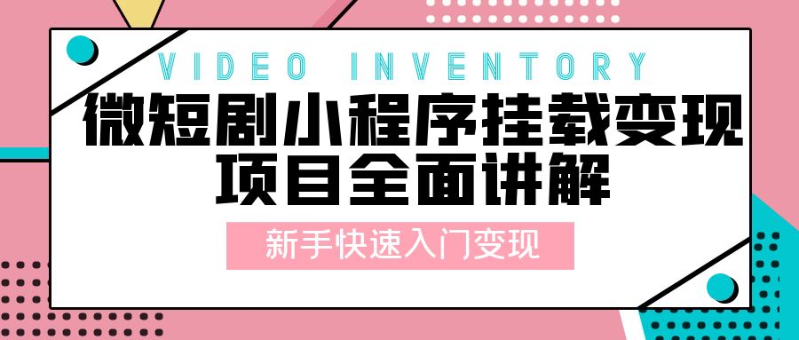 微短剧小程序挂载变现项目全面讲解：新手快速入门变现「视频+文档」-客创社 - 专注互联网轻资产创业及网络项目资源整合与分享福鑫网创 -  免费且强大的项目分享网站