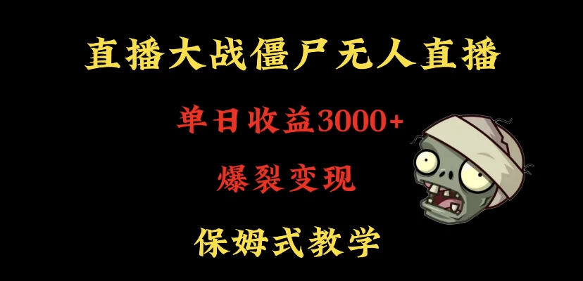 快手植物大战僵尸无人直播单日收入3000+，高级防风技术，爆裂变现，小白最适合，保姆式教学-客创社 - 专注互联网轻资产创业及网络项目资源整合与分享福鑫网创 -  免费且强大的项目分享网站