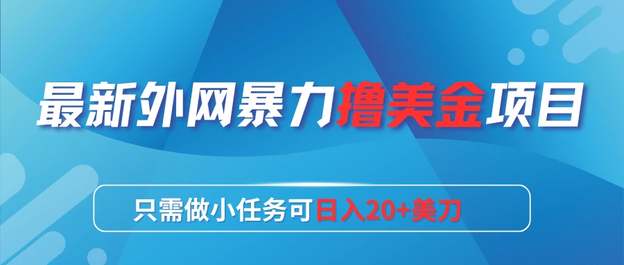 最新外网暴力撸美金项目，只需做小任务可日入20+美刀-客创社 - 专注互联网轻资产创业及网络项目资源整合与分享福鑫网创 -  免费且强大的项目分享网站