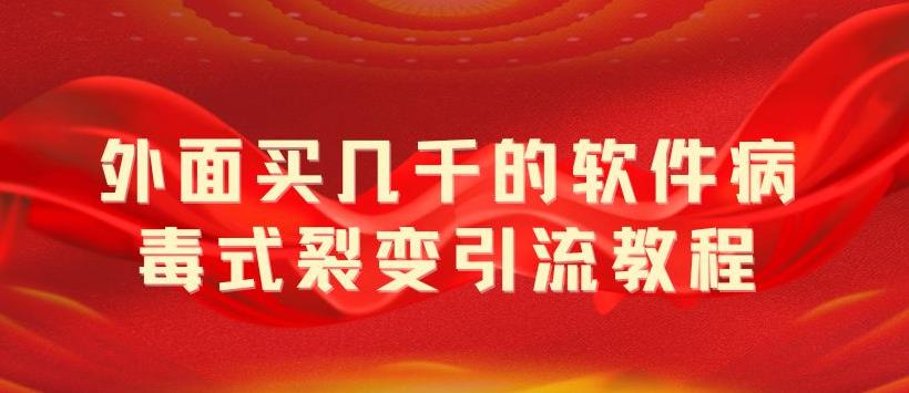 外面卖几千的软件病毒式裂变引流教程，病毒式无限吸引精准粉丝-客创社 - 专注互联网轻资产创业及网络项目资源整合与分享福鑫网创 -  免费且强大的项目分享网站