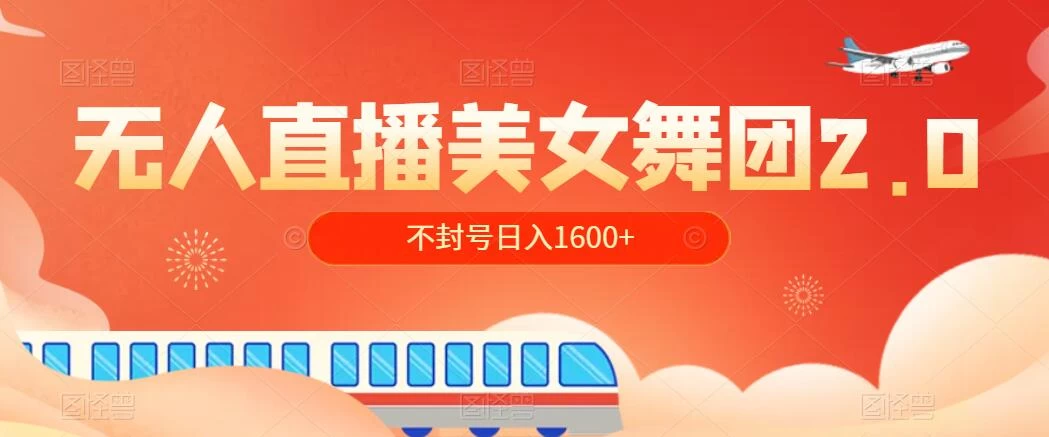 无人直播美女舞团2.0，不封号日入1600+，多重防非操作， 实操小白可上手-客创社 - 专注互联网轻资产创业及网络项目资源整合与分享福鑫网创 -  免费且强大的项目分享网站