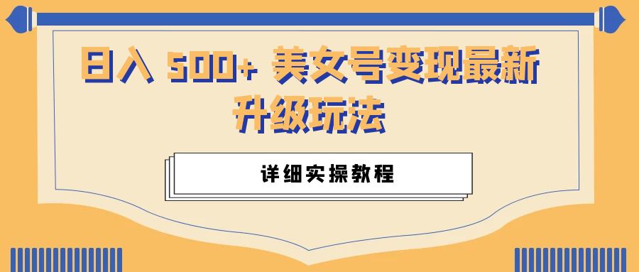 日入 500+ 美女号变现最新升级玩法：详细实操教程-客创社 - 专注互联网轻资产创业及网络项目资源整合与分享福鑫网创 -  免费且强大的项目分享网站