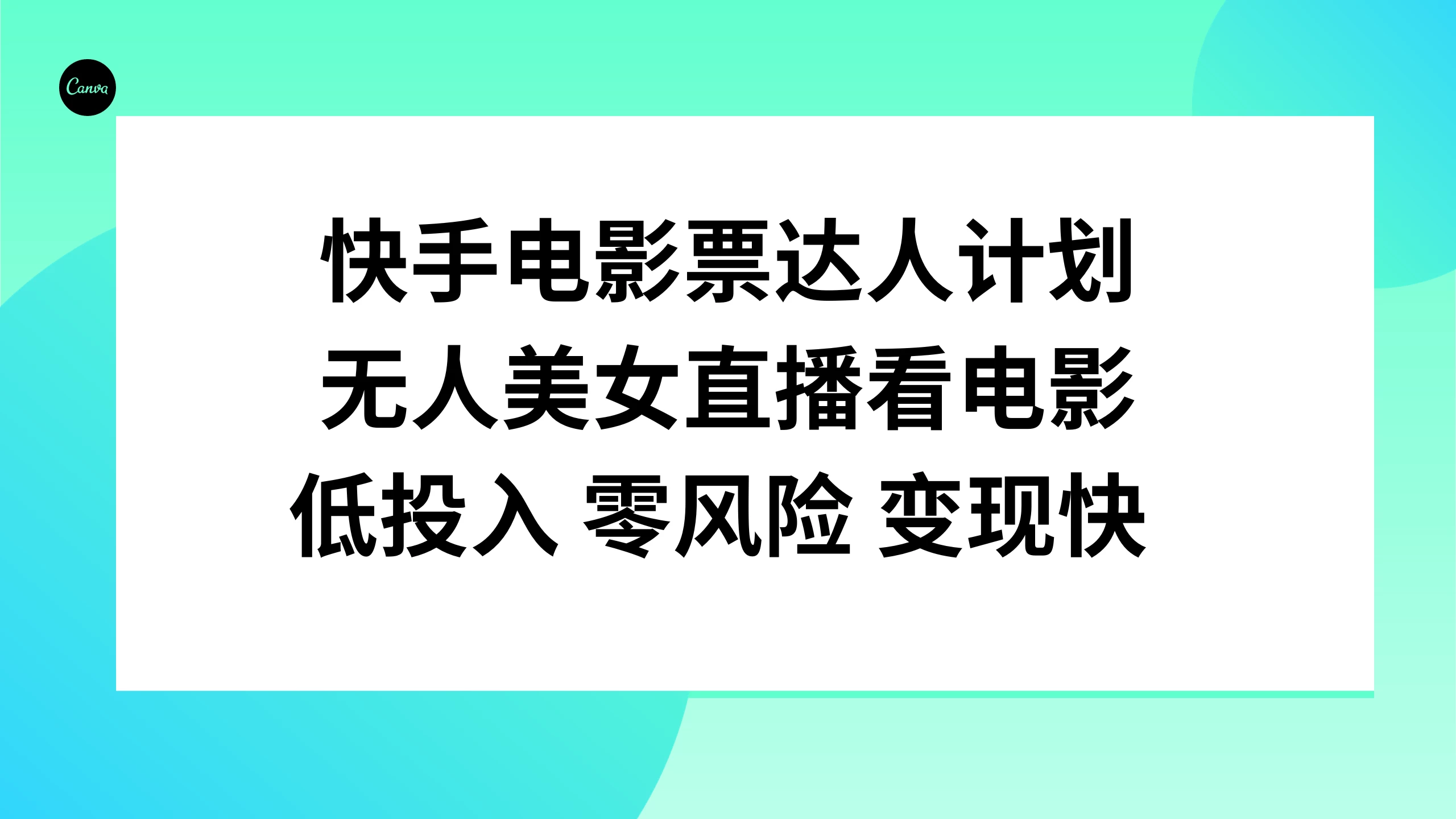 快手电影票达人计划，无人美女直播看电影，低投入 零风险  变现快-客创社 - 专注互联网轻资产创业及网络项目资源整合与分享福鑫网创 -  免费且强大的项目分享网站