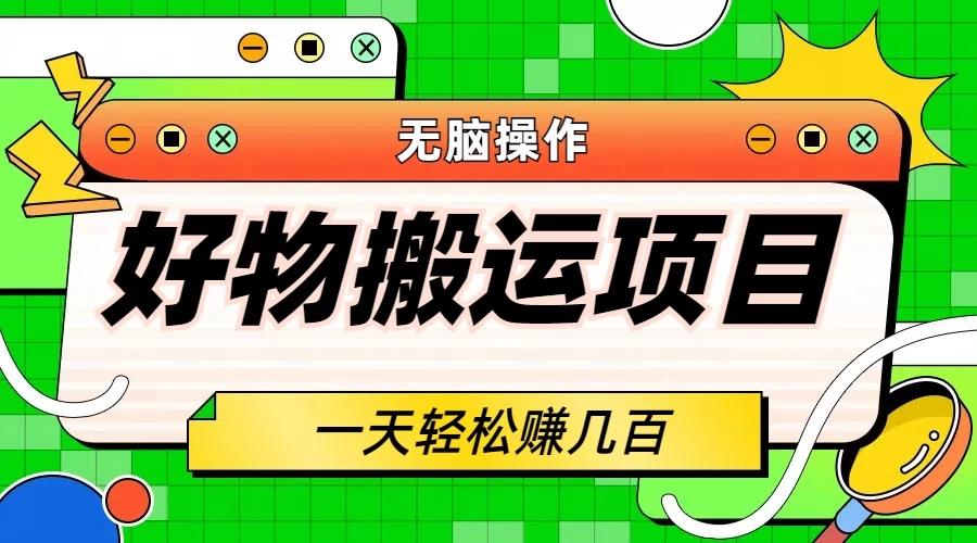 好物搬运项目，无脑操作，一单几十到几百-客创社 - 专注互联网轻资产创业及网络项目资源整合与分享福鑫网创 -  免费且强大的项目分享网站