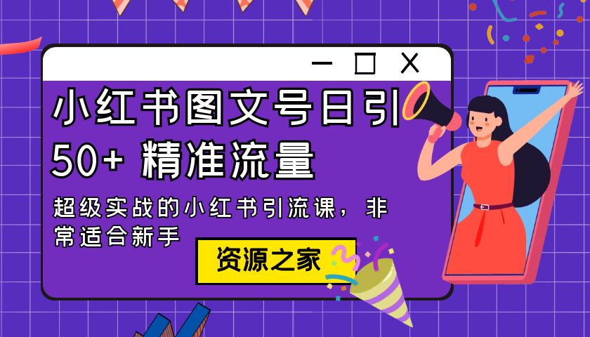 小红书图文号日引 50+ 精准流量：超级实战的小红书引流课，非常适合新手-客创社 - 专注互联网轻资产创业及网络项目资源整合与分享福鑫网创 -  免费且强大的项目分享网站