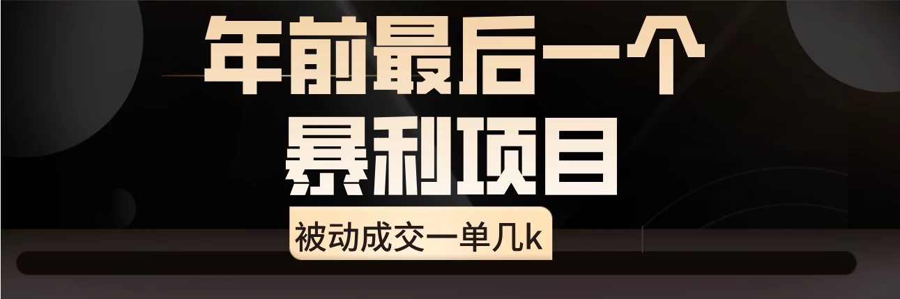 临近年关，爆火闲鱼酒店代订高阶玩法，一单几k-客创社 - 专注互联网轻资产创业及网络项目资源整合与分享福鑫网创 -  免费且强大的项目分享网站