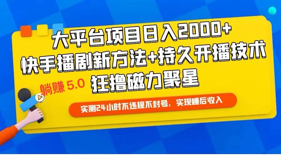 快手无人播剧躺赚5.0最新玩法，实测24小时不违规不封号，实现睡后收入-客创社 - 专注互联网轻资产创业及网络项目资源整合与分享福鑫网创 -  免费且强大的项目分享网站