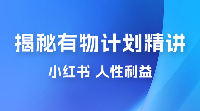 重磅揭秘：外面收费 2980 的小红书有物计划精讲「人性利益」一部手机变现 500+-客创社 - 专注互联网轻资产创业及网络项目资源整合与分享福鑫网创 -  免费且强大的项目分享网站