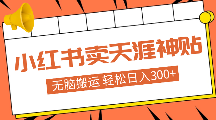 蓝海项目，小红书卖天涯神贴，无脑搬运，一部手机轻松日入300+-客创社 - 专注互联网轻资产创业及网络项目资源整合与分享福鑫网创 -  免费且强大的项目分享网站