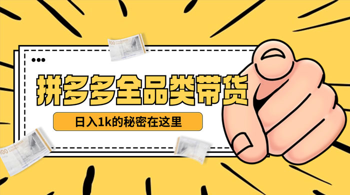 【揭秘】蓝海拼多多不露脸直播，11 月最新玩法，单天变现 3000+ 素人读稿即可 - 项目资源网