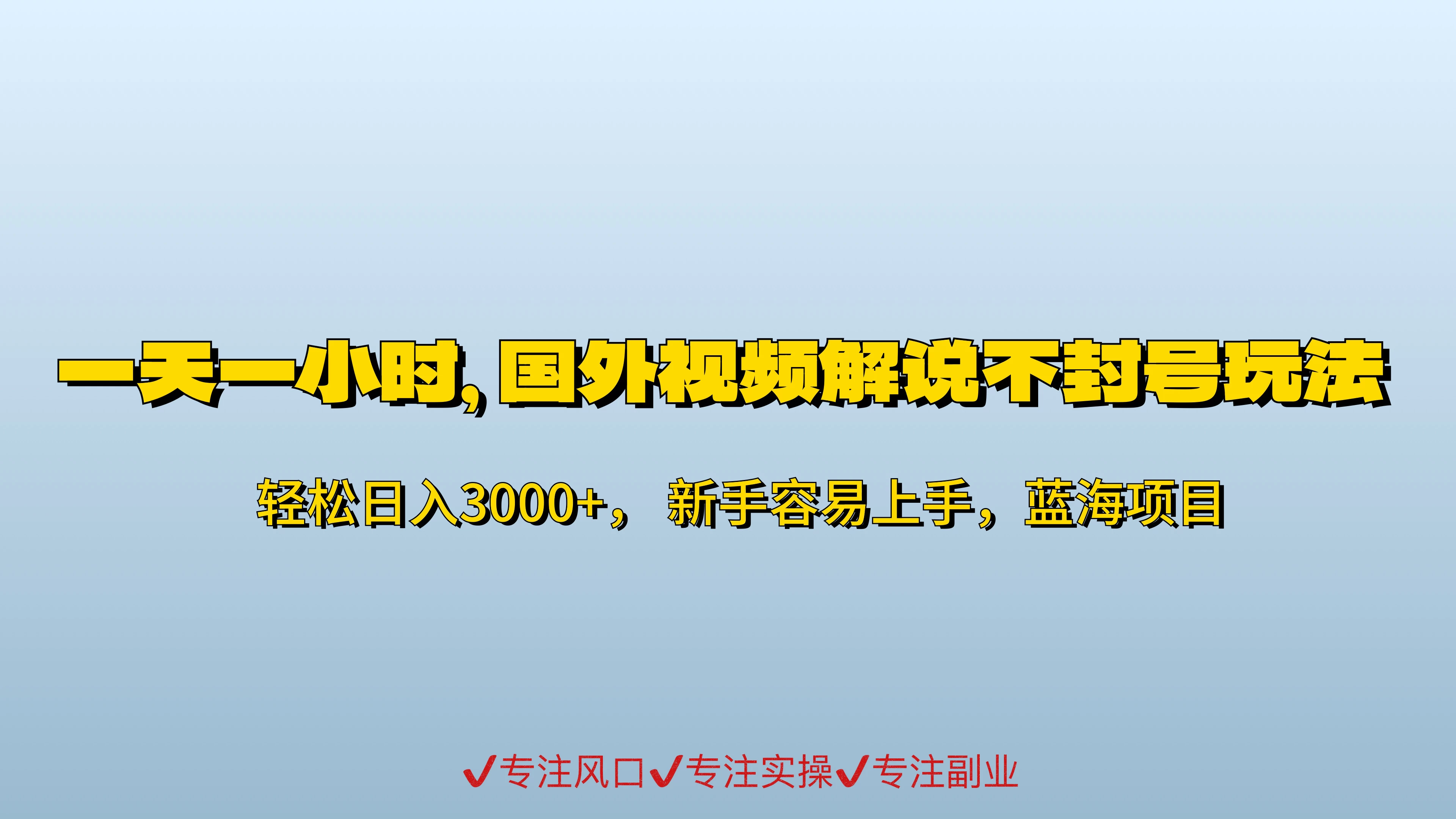 一天一小时，最新国外视频搬运掘金不封号玩法3.0，日入500+轻轻松松-客创社 - 专注互联网轻资产创业及网络项目资源整合与分享福鑫网创 -  免费且强大的项目分享网站
