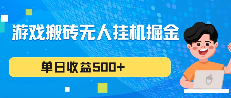 游戏搬砖无人挂机项目，收益稳定，单日收益500+，持续变现-客创社 - 专注互联网轻资产创业及网络项目资源整合与分享福鑫网创 -  免费且强大的项目分享网站
