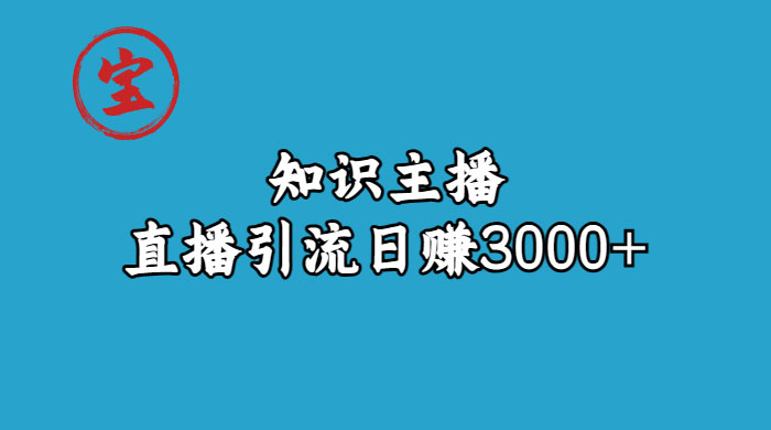 知识主播抖音直播引流：从起号搭建直播间到变现（共 9 节课）-客创社 - 专注互联网轻资产创业及网络项目资源整合与分享福鑫网创 -  免费且强大的项目分享网站