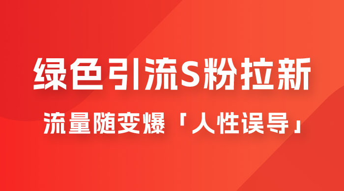 绿色引流 S 粉拉新项目流量随变爆，人性误导之「明星塌房」小白大神专享日入 300+-客创社 - 专注互联网轻资产创业及网络项目资源整合与分享福鑫网创 -  免费且强大的项目分享网站
