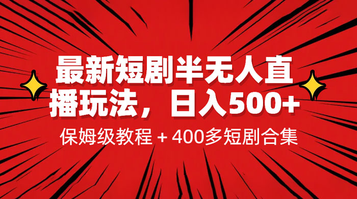 最新短剧半无人直播玩法：多平台开播，保姆级教程（附 1339G 短剧资源）-客创社 - 专注互联网轻资产创业及网络项目资源整合与分享福鑫网创 -  免费且强大的项目分享网站