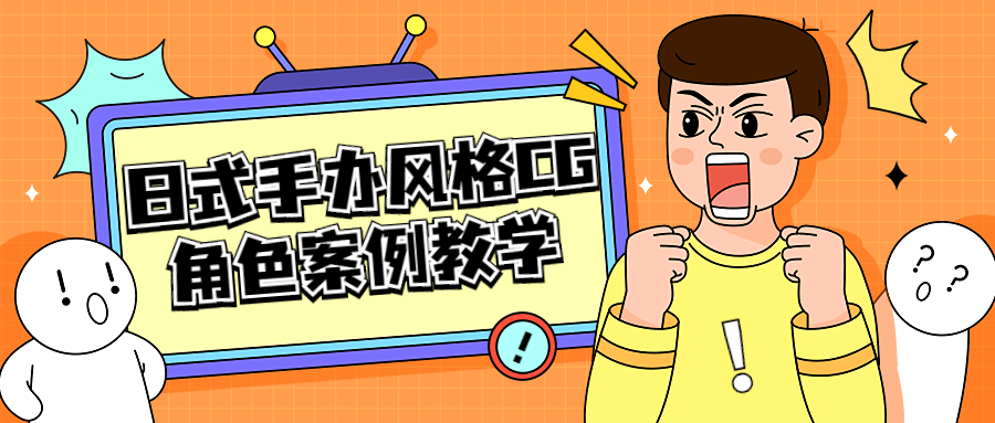 日式手办风格 CG 角色案例教学-客创社 - 专注互联网轻资产创业及网络项目资源整合与分享福鑫网创 -  免费且强大的项目分享网站