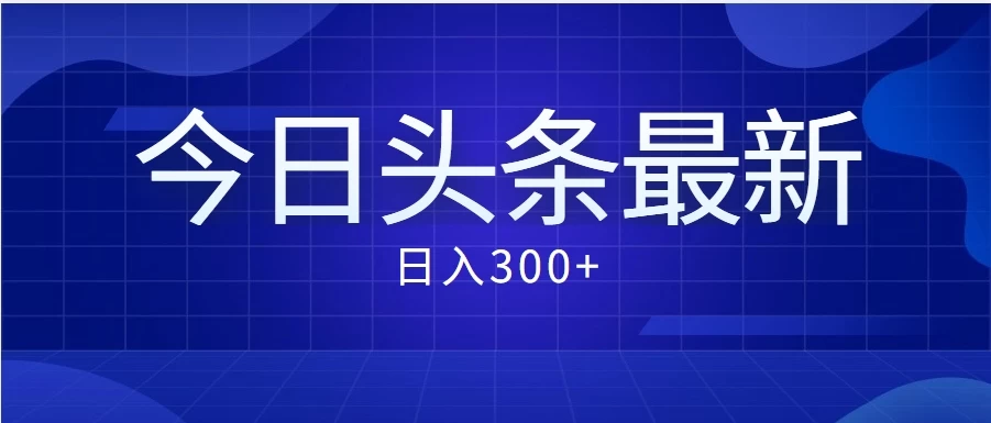 价值999的最新头条玩法，每天收入300+-客创社 - 专注互联网轻资产创业及网络项目资源整合与分享福鑫网创 -  免费且强大的项目分享网站