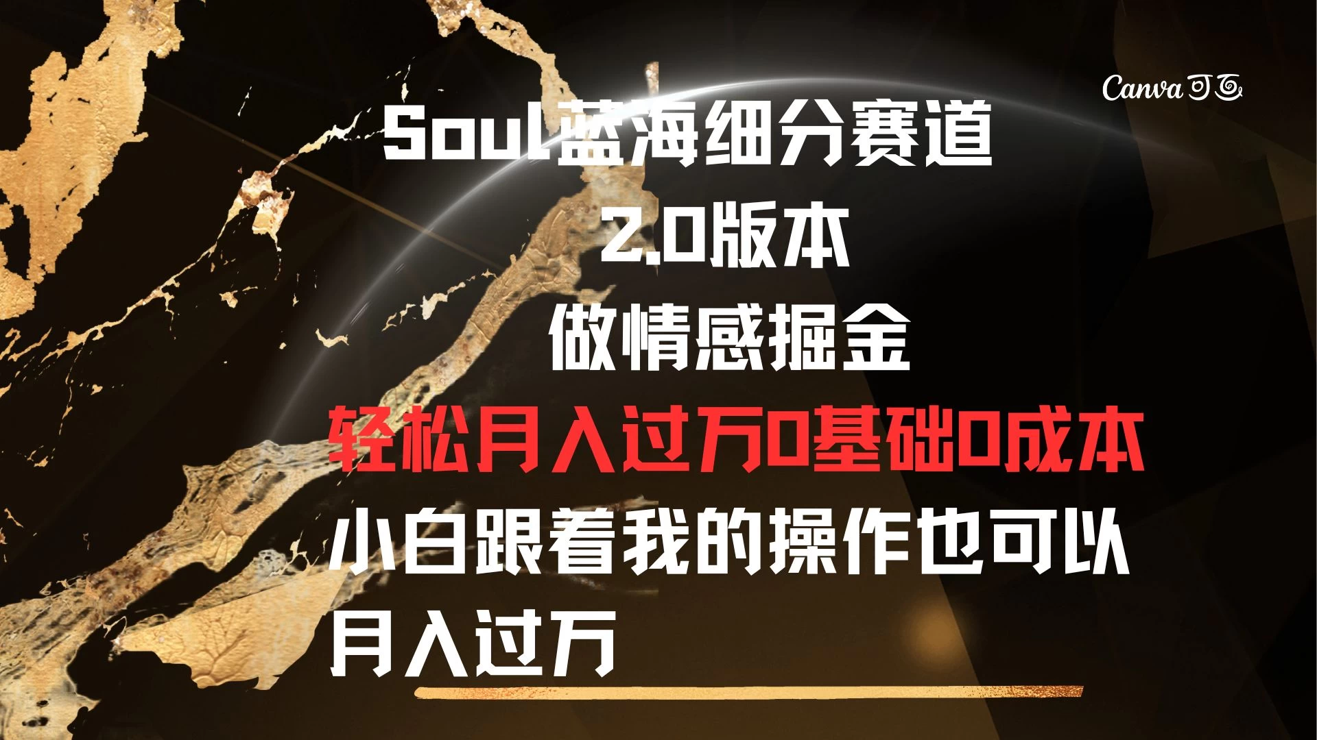 Soul蓝海细分赛道，2.0版本，做情感掘金，轻松月入过万，0基础，0成本，小白跟着我的操作也可以月入过万-客创社 - 专注互联网轻资产创业及网络项目资源整合与分享福鑫网创 -  免费且强大的项目分享网站