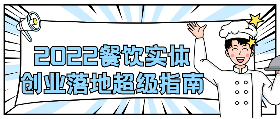 2022 餐饮实体创业落地超级指南-客创社 - 专注互联网轻资产创业及网络项目资源整合与分享福鑫网创 -  免费且强大的项目分享网站