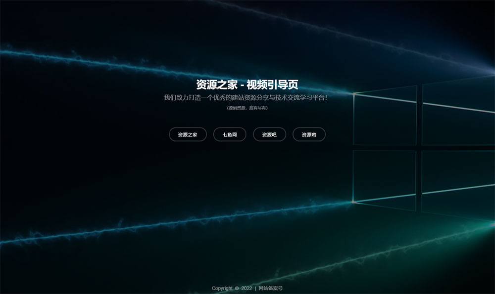 HTML视频动态背景网址导航引导页源码-客创社 - 专注互联网轻资产创业及网络项目资源整合与分享福鑫网创 -  免费且强大的项目分享网站