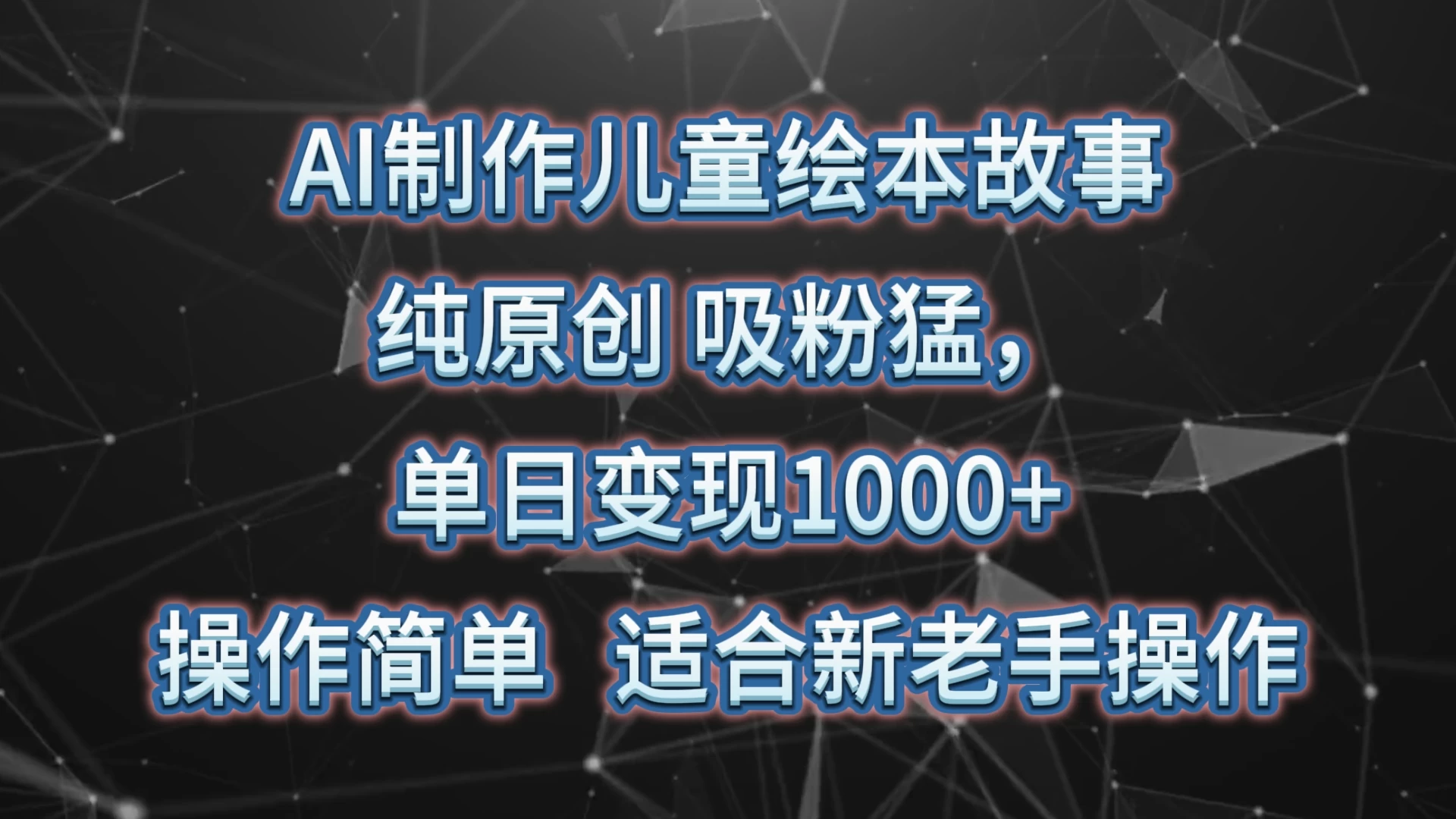 AI制作儿童绘本故事，纯原创，吸粉猛，单日变现1000+，操作简单，适合新老手操作-客创社 - 专注互联网轻资产创业及网络项目资源整合与分享福鑫网创 -  免费且强大的项目分享网站