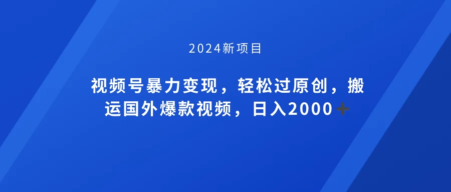 视频号创作者分成计划，搬运国外爆款视频，100%过原创，小白也能品22000+-客创社 - 专注互联网轻资产创业及网络项目资源整合与分享福鑫网创 -  免费且强大的项目分享网站