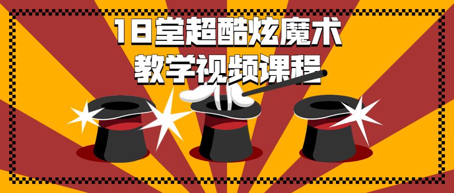 18 堂超酷炫魔术教学视频课程-客创社 - 专注互联网轻资产创业及网络项目资源整合与分享福鑫网创 -  免费且强大的项目分享网站