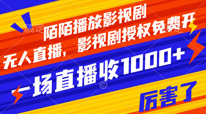 陌陌播放影视剧，无人直播，影视剧授权免费开，一场直播收入1000+-客创社 - 专注互联网轻资产创业及网络项目资源整合与分享福鑫网创 -  免费且强大的项目分享网站