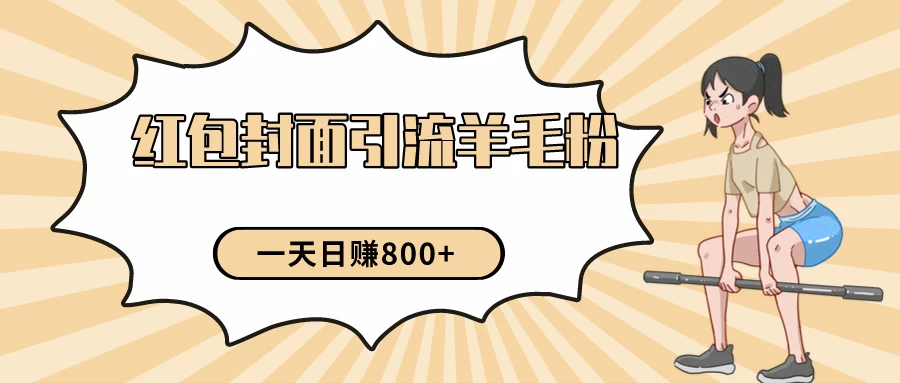 24年最新项目，利用免费红包封面和免费资料反向引流羊毛粉，日入800+-客创社 - 专注互联网轻资产创业及网络项目资源整合与分享福鑫网创 -  免费且强大的项目分享网站